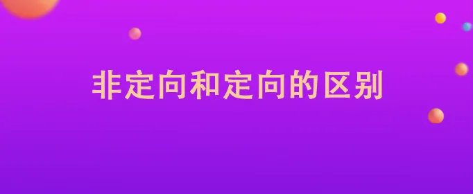 非定向和定向的区别
