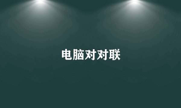 电脑对对联
