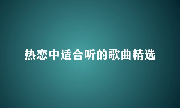 热恋中适合听的歌曲精选