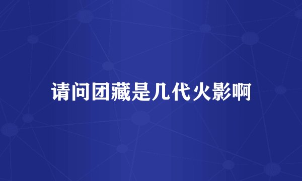 请问团藏是几代火影啊