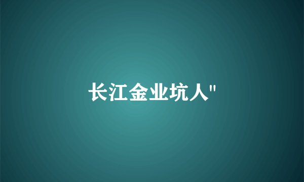 长江金业坑人