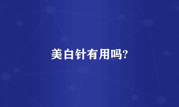 美白针有用吗?