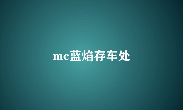 mc蓝焰存车处