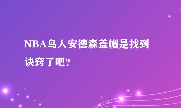 NBA鸟人安德森盖帽是找到诀窍了吧？