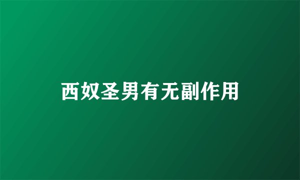西奴圣男有无副作用