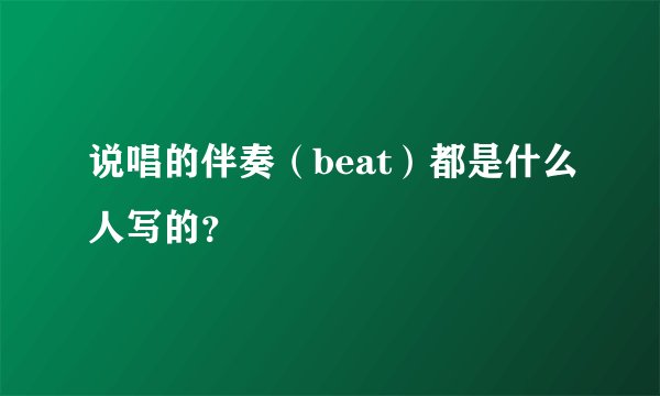 说唱的伴奏(beat)都是什么人写的?