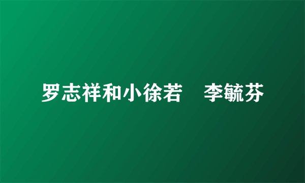 罗志祥和小徐若瑄李毓芬