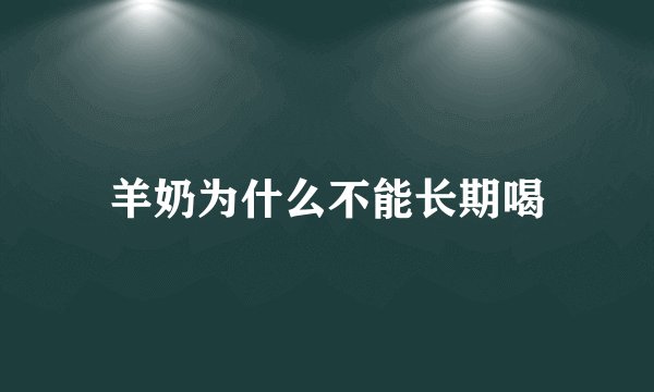 羊奶为什么不能长期喝