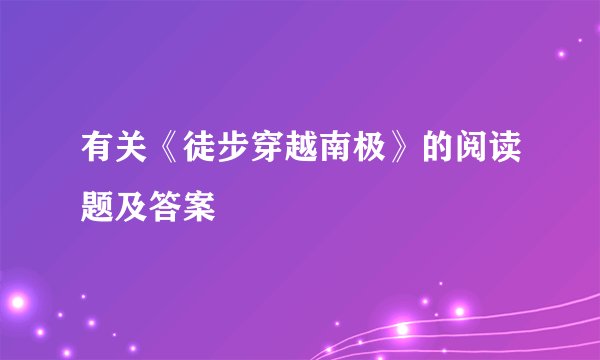 有关《徒步穿越南极》的阅读题及答案