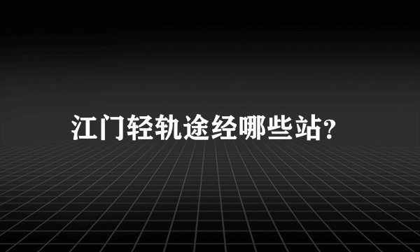 江门轻轨途经哪些站？