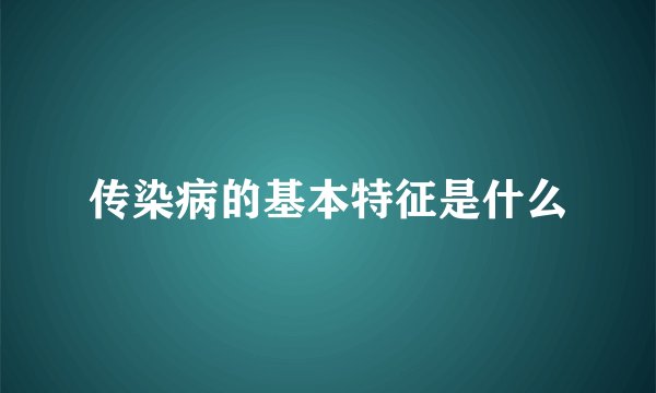 传染病的基本特征是什么