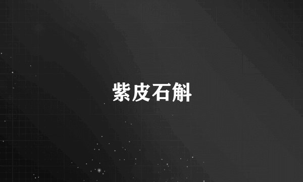紫皮石斛
