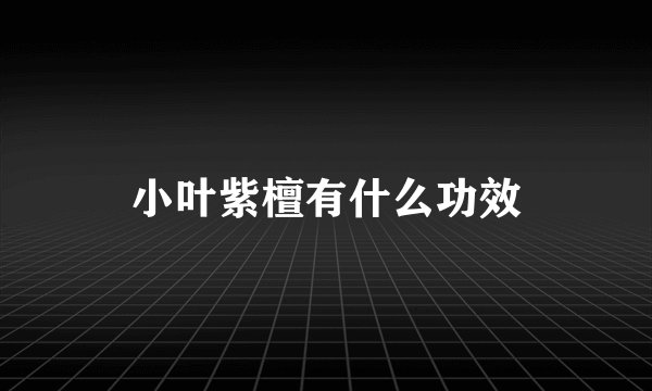 小叶紫檀有什么功效