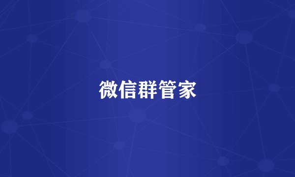 微信群管家