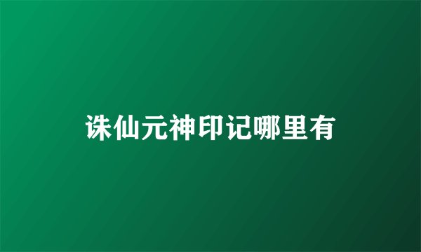 诛仙元神印记哪里有