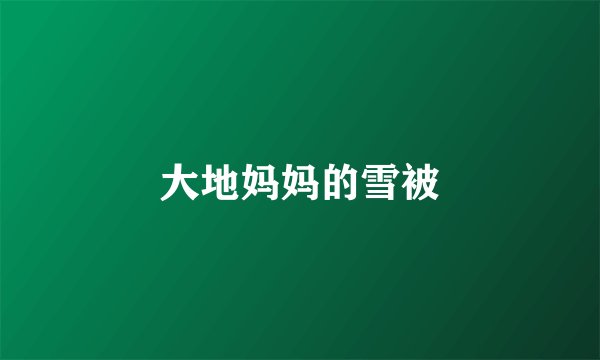 大地妈妈的雪被