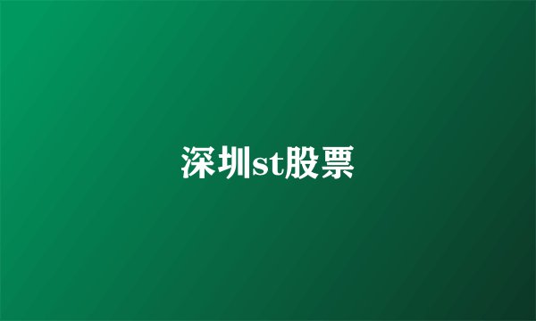 深圳st股票