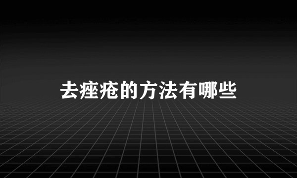 去痤疮的方法有哪些