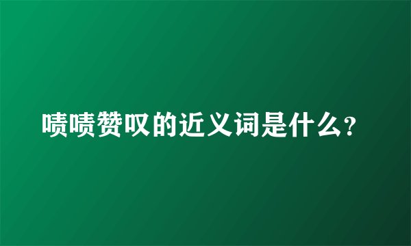啧啧赞叹的近义词是什么？