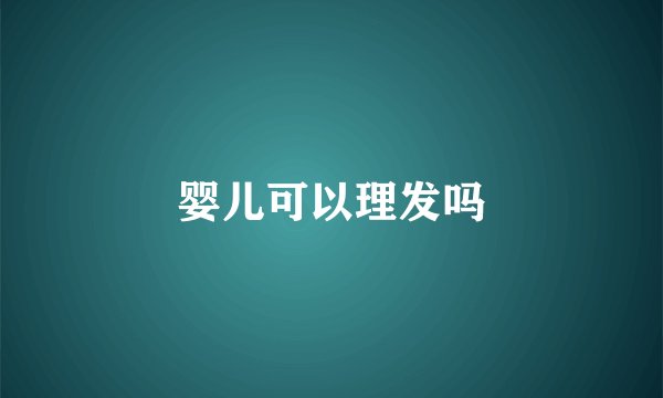 婴儿可以理发吗
