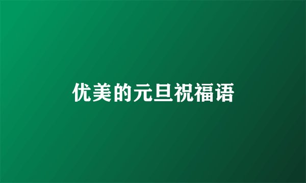 优美的元旦祝福语