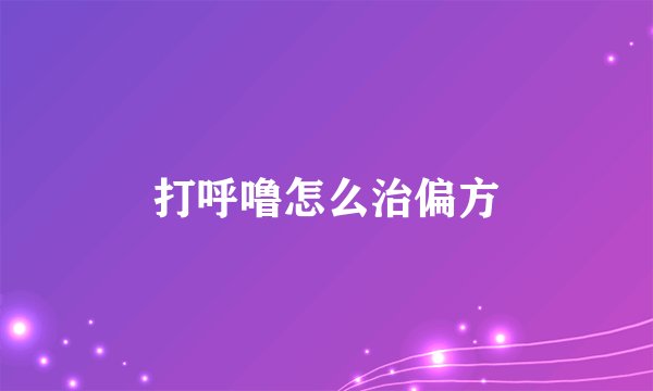 打呼噜怎么治偏方