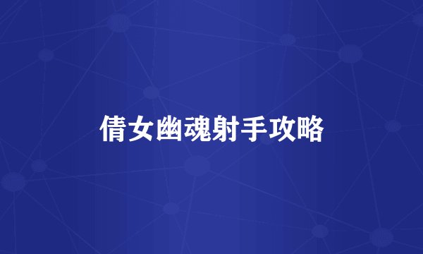 倩女幽魂射手攻略