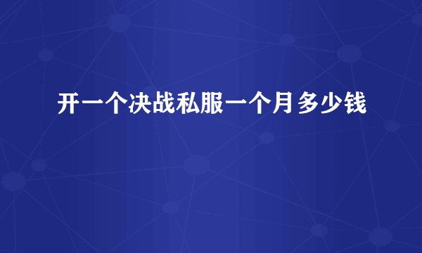 开一个决战私服一个月多少钱