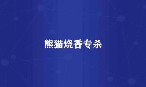 熊猫烧香专杀