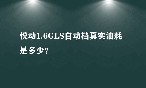 悦动1.6GLS自动档真实油耗是多少？
