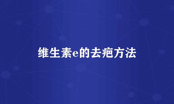 维生素e的去疤方法