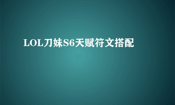 LOL刀妹S6天赋符文搭配