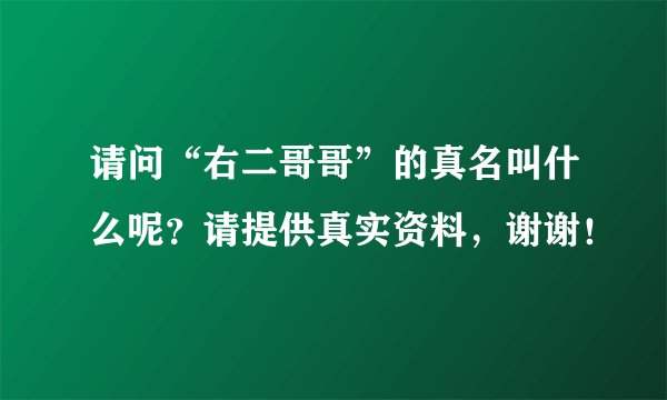 请问“右二哥哥”的真名叫什么呢?请提供真实资料,谢谢!