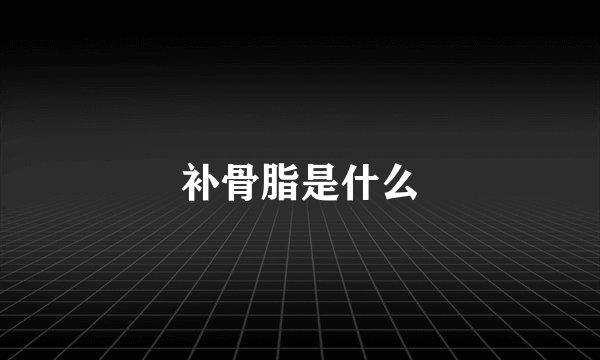 补骨脂是什么