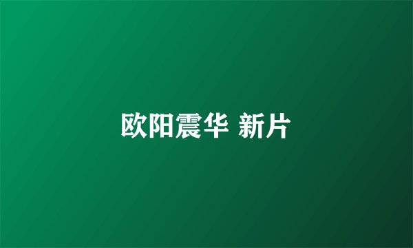 欧阳震华 新片
