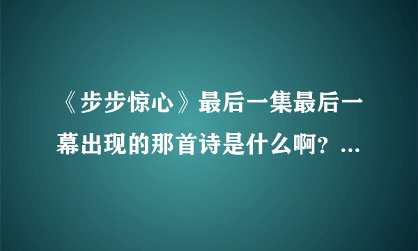 《步步惊心》最后一集最后一幕出现的那首诗是什么啊?有没有完整的?