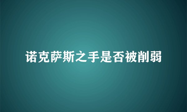 诺克萨斯之手是否被削弱