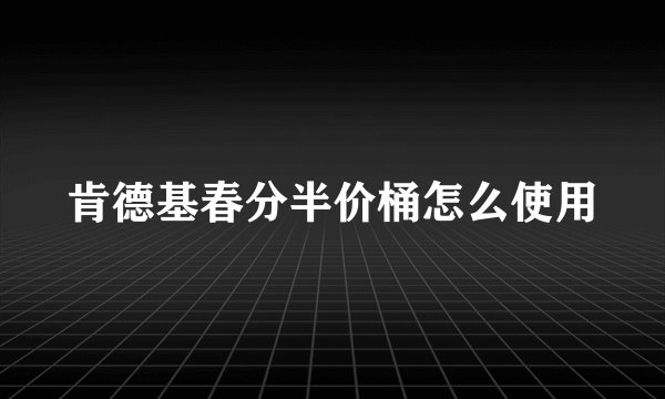 肯德基春分半价桶怎么使用
