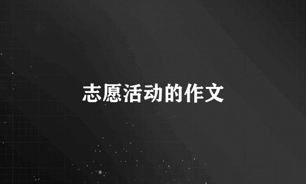 志愿活动的作文