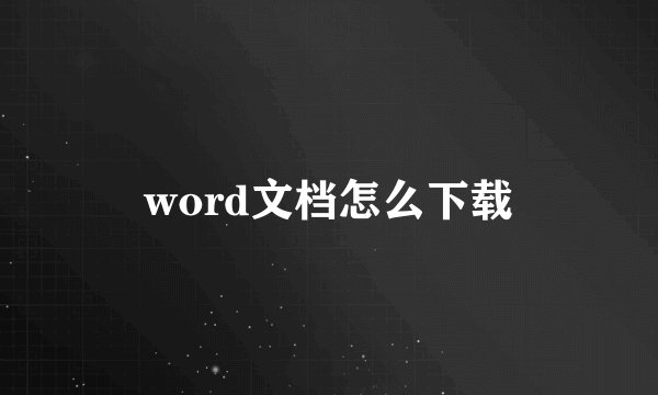 word文档怎么下载