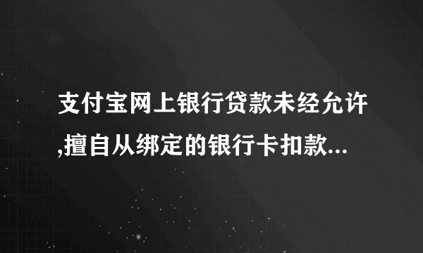 支付宝网上银行贷款未经允许,擅自从绑定的银行卡扣款算违法吗?