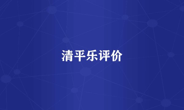 清平乐评价