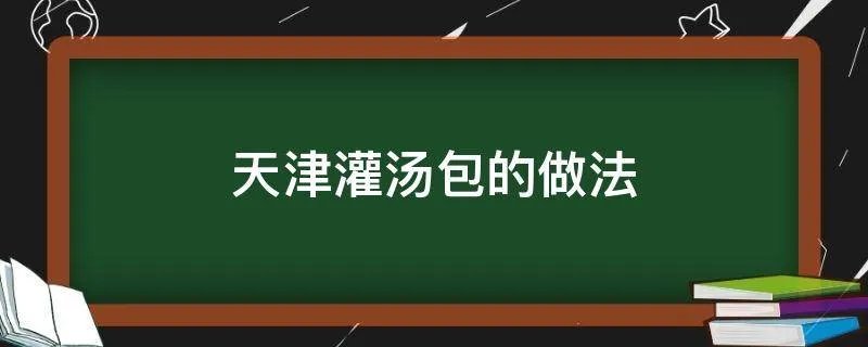 天津灌汤包的做法