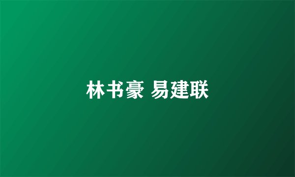 林书豪 易建联