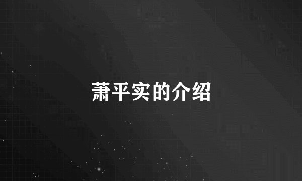 萧平实的介绍
