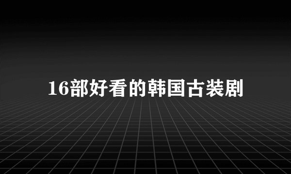 16部好看的韩国古装剧