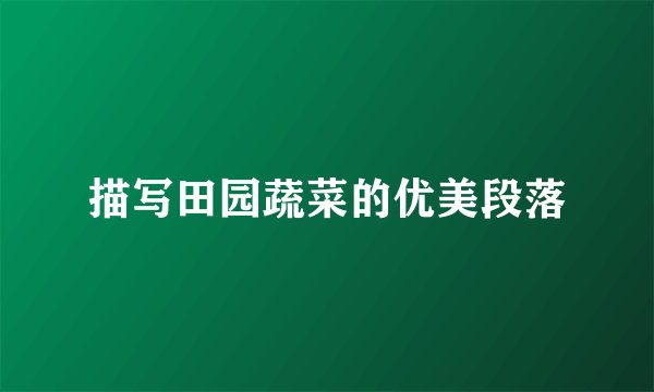 描写田园蔬菜的优美段落