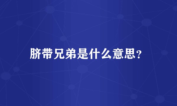 脐带兄弟是什么意思？