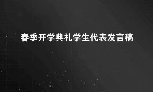 春季开学典礼学生代表发言稿