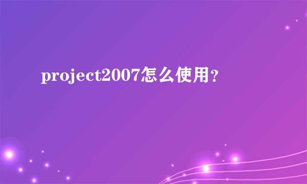 project2007怎么使用？